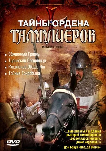Тайны ордена Тамплиеров / The Knights Templar (2001) сериал скачать через торрент в хорошем качестве