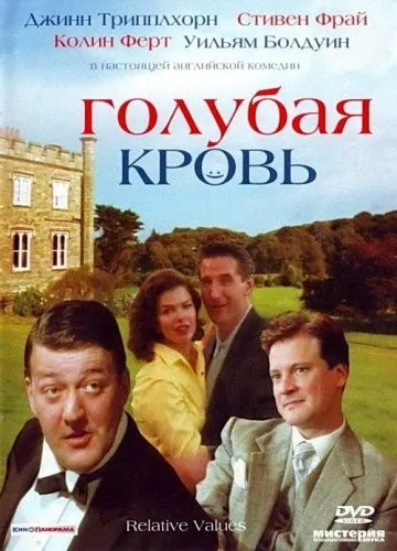 Голубая кровь / Relative Values (2000) фильм скачать через торрент в хорошем качестве