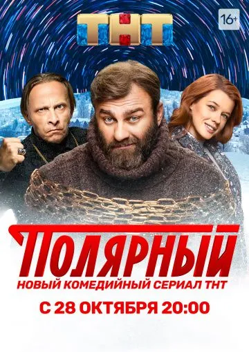 Полярный / Полярный (2019) сериал скачать через торрент в хорошем качестве