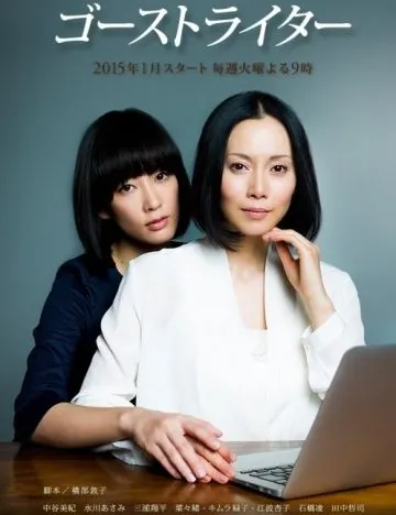 Призрак пера / Gôsuto raitâ (2015) сериал скачать через торрент в хорошем качестве