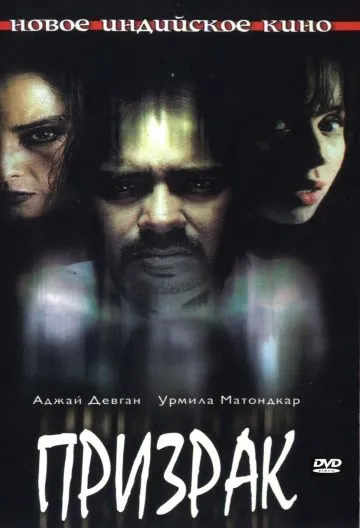 Призрак / Bhoot (2003) фильм скачать через торрент в хорошем качестве