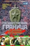 Государственная граница. Фильм 8. На дальнем пограничье (1988) фильм скачать через торрент в хорошем качестве