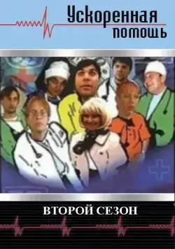 Ускоренная помощь 2 (2001) сериал скачать через торрент в хорошем качестве