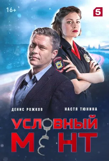 Условный мент / Условный мент (2019) сериал скачать через торрент в хорошем качестве