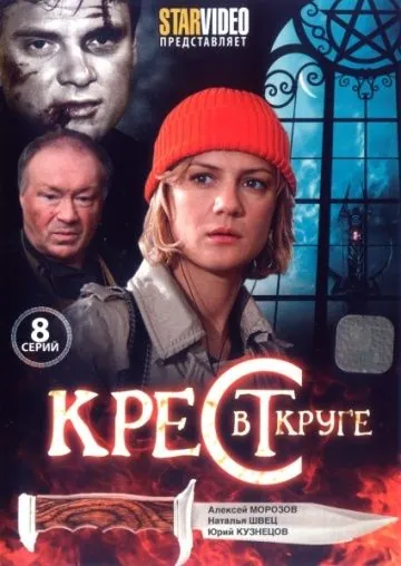 Крест в круге (2009) сериал скачать через торрент в хорошем качестве