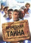 Врачебная тайна (2006) сериал скачать через торрент в хорошем качестве