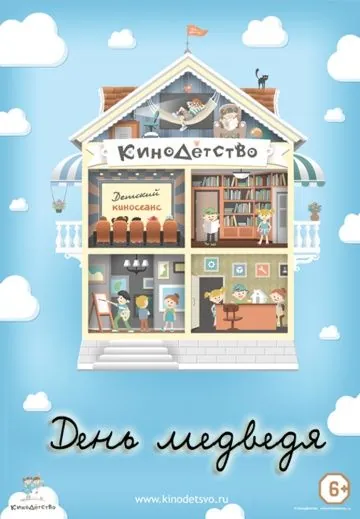 КиноДетство. День медведя (2014) мультфильм скачать через торрент в хорошем качестве