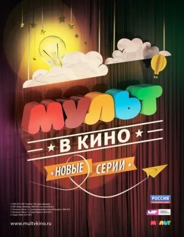 МУЛЬТ в кино. Выпуск №8 (2015) мультфильм скачать через торрент в хорошем качестве