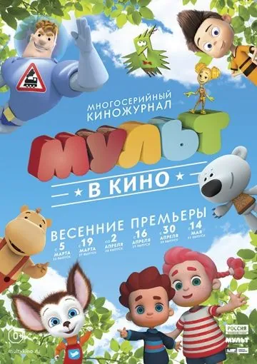 МУЛЬТ в кино. Выпуск №31 (2016) мультфильм скачать через торрент в хорошем качестве
