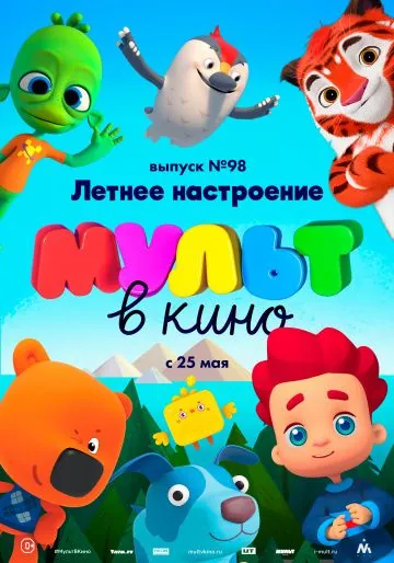 МУЛЬТ в кино. Выпуск 98. Летнее настроение (2019) мультфильм скачать через торрент в хорошем качестве