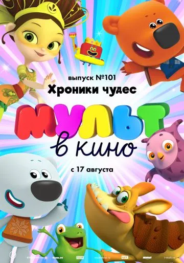 МУЛЬТ в кино. Выпуск 101. Хроники чудес (2019) мультфильм скачать через торрент в хорошем качестве
