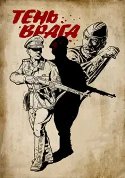 Тень врага / Ten vraga (2017) фильм скачать через торрент в хорошем качестве