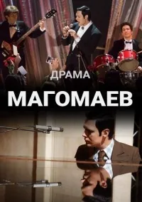 Магомаев (2020)