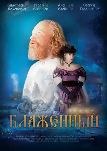Блаженный (2019) фильм скачать через торрент в хорошем качестве