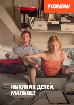 Никаких детей, малыш! / Ich will (2016) фильм скачать через торрент в хорошем качестве