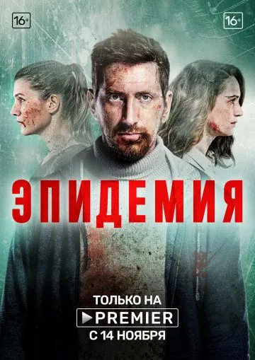 Эпидемия (2019) cериал
