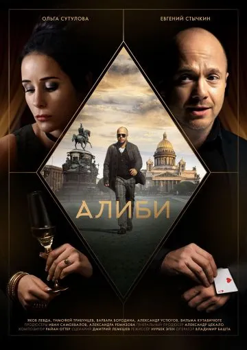 Алиби (2018) сериал скачать через торрент в хорошем качестве