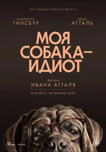 Моя собака Идиот / Mon chien Stupide (2019) фильм скачать через торрент в хорошем качестве