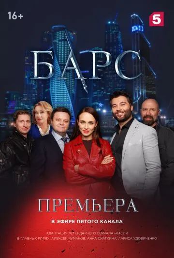 Барс (2019) сериал скачать через торрент в хорошем качестве