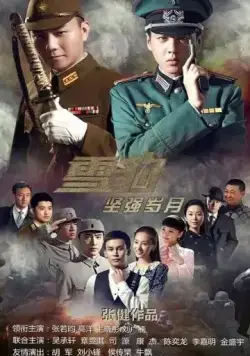Новый Снежный барс / Xue bao jian qiang sui yue (2014) сериал скачать через торрент в хорошем качестве