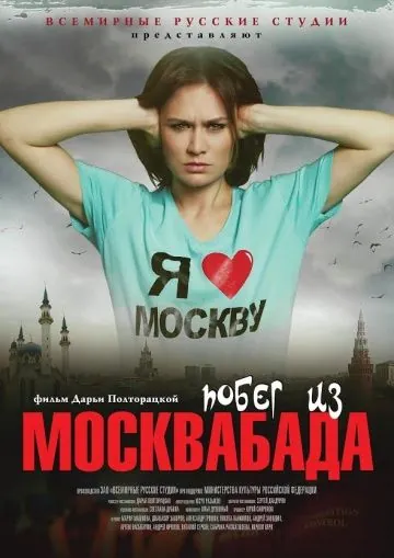 Побег из Москвабада / Pobeg iz Moskvabada (2015) сериал скачать через торрент в хорошем качестве