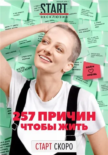 257 причин, чтобы жить / 257 причин, чтобы жить (2019) сериал скачать через торрент в хорошем качестве
