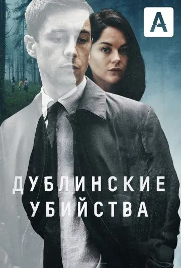 Дублинские убийства / Dublin Murders (2019) сериал скачать через торрент в хорошем качестве