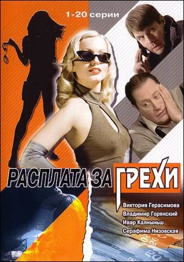Расплата за грехи (2006) сериал скачать через торрент в хорошем качестве