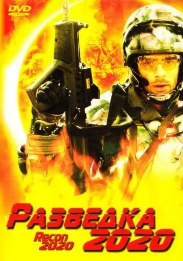 Разведка 2020 / Power Corps. (2004) фильм скачать через торрент в хорошем качестве