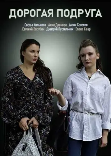Дорогая подруга (2019) сериал скачать через торрент в хорошем качестве