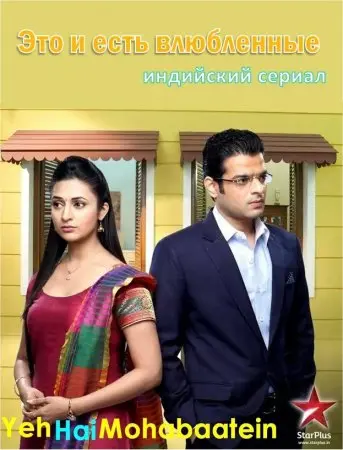Это и есть влюбленные / Yeh Hai Mohabbatein (2013) сериал скачать через торрент в хорошем качестве