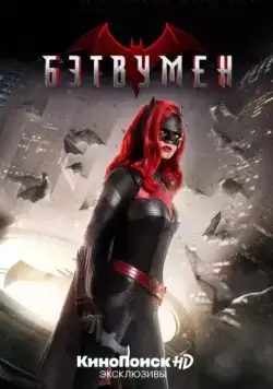 Бэтвумен / Batwoman (2019) сериал скачать через торрент в хорошем качестве
