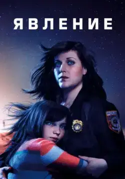 Явление / Emergence (2019) сериал скачать через торрент в хорошем качестве