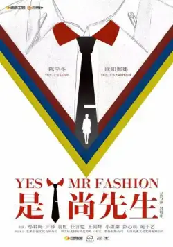 Да, господин модельер / Shi! Shang xian sheng (2016) сериал скачать через торрент в хорошем качестве