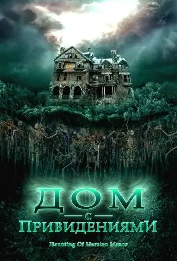Дом с привидениями / The Haunting of Marsten Manor (2007) фильм скачать через торрент в хорошем качестве