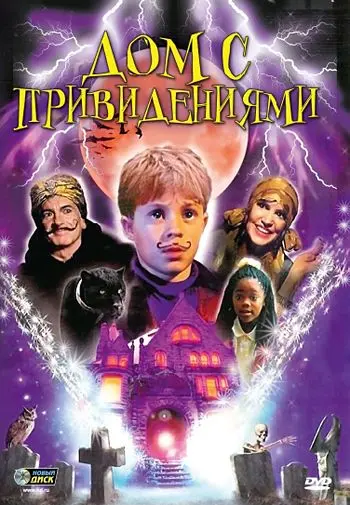 Дом с привидениями / Spooky House (2002) фильм скачать через торрент в хорошем качестве