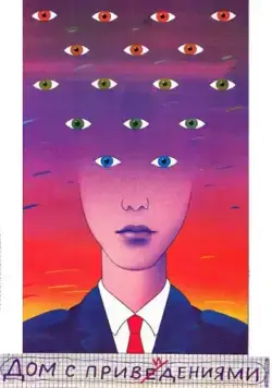 Дом с привидениями (1987) фильм скачать через торрент в хорошем качестве