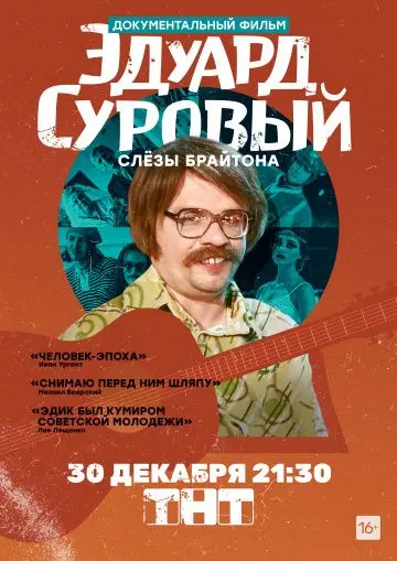 Эдуард Суровый. Слезы Брайтона (2019) сериал скачать через торрент в хорошем качестве
