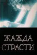 Скачать Жажда страсти (1991) фильм через торрент на русском