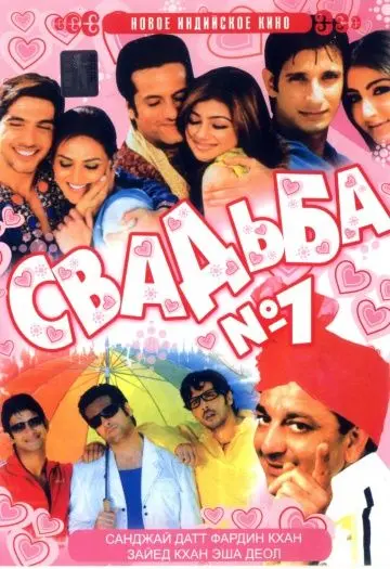 Свадьба №1 / Shaadi No. 1 (2005) фильм скачать через торрент в хорошем качестве