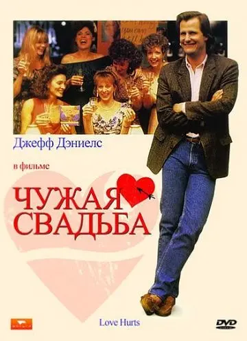 Чужая свадьба / Love Hurts (1990) фильм скачать через торрент в хорошем качестве