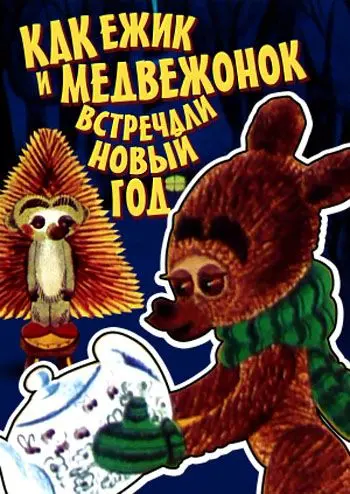Как ежик и медвежонок встречали Новый год (1975) мультфильм скачать через торрент в хорошем качестве