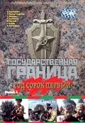 Государственная граница. Фильм 5. Год сорок первый (1986) фильм скачать через торрент в хорошем качестве