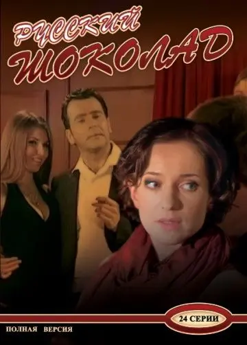 Русский шоколад (2010) сериал скачать через торрент в хорошем качестве