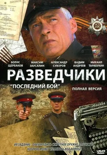 Разведчики: Последний бой (2008) сериал скачать через торрент в хорошем качестве