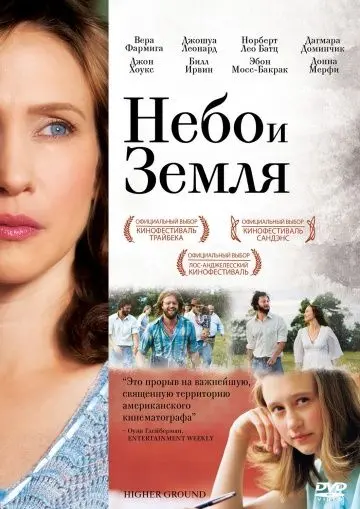 Небо и земля / Higher Ground (2011) фильм скачать через торрент в хорошем качестве