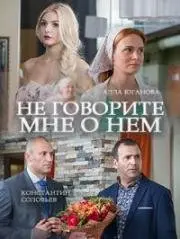 Не говорите мне о нем (2016) сериал скачать через торрент в хорошем качестве