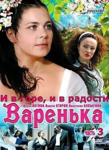 Варенька: И в горе, и в радости (2010) сериал скачать через торрент в хорошем качестве