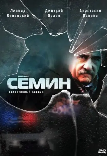 Семин (2009) сериал скачать через торрент в хорошем качестве