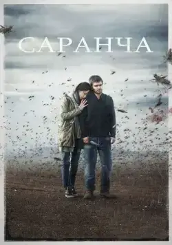 Саранча (2015) сериал скачать через торрент в хорошем качестве